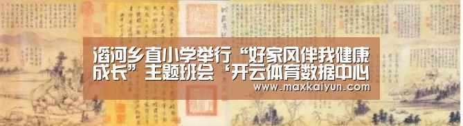 滔河乡直小学举行“好家风伴我健康成长”主题班会‘开云体育数据中心’(图2) 开云平台