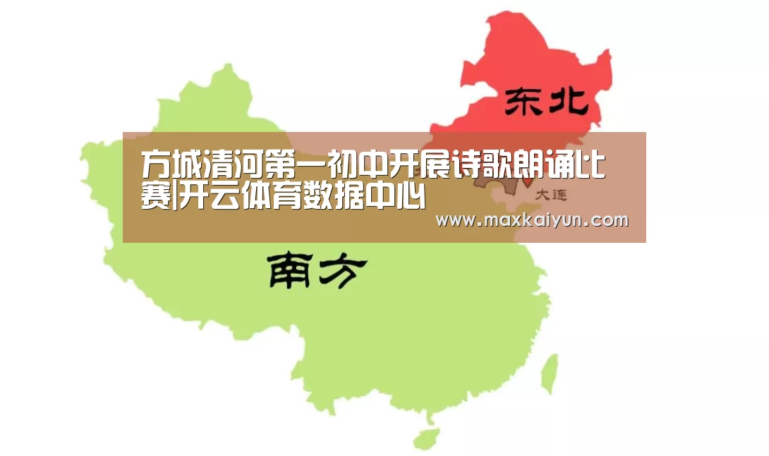 方城清河第一初中开展诗歌朗诵比赛|开云体育数据中心(图2) 开云体育移动端