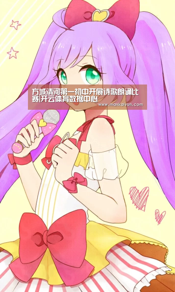 方城清河第一初中开展诗歌朗诵比赛|开云体育数据中心(图3) 开云体育数据中心