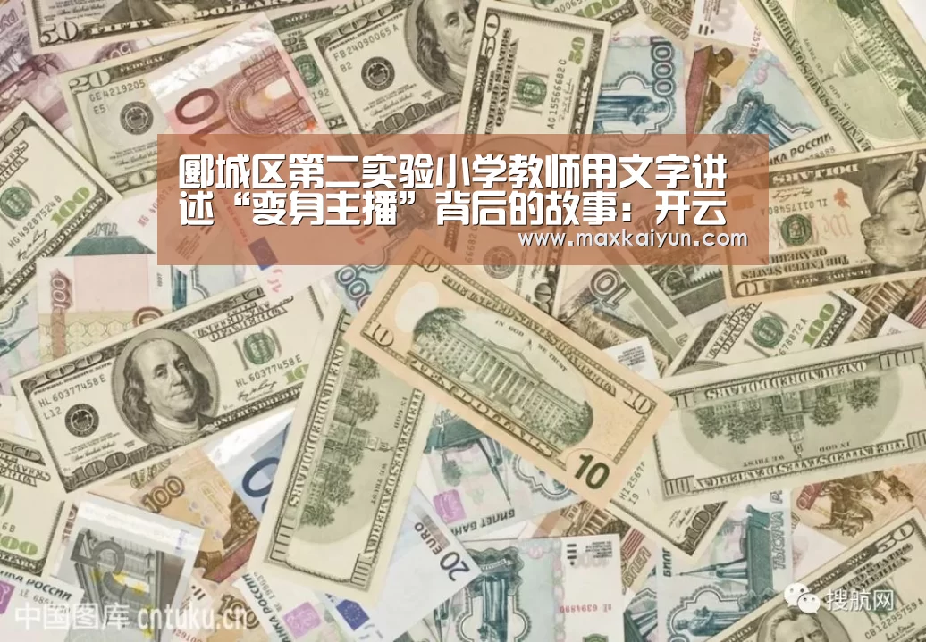 郾城区第二实验小学教师用文字讲述“变身主播”背后的故事:开云平台(图3) KAIYUN中国站