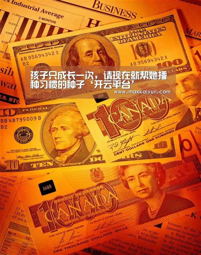 孩子只成长一次,请现在就帮她播种习惯的种子‘开云平台’(图1) 开云体育数据中心