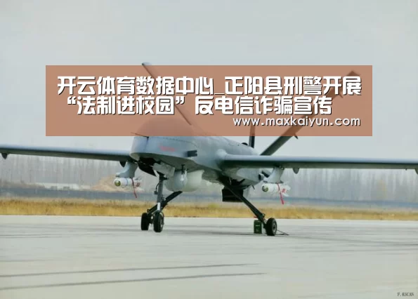 开云体育数据中心_正阳县刑警开展“法制进校园”反电信诈骗宣传(图2) 开云平台