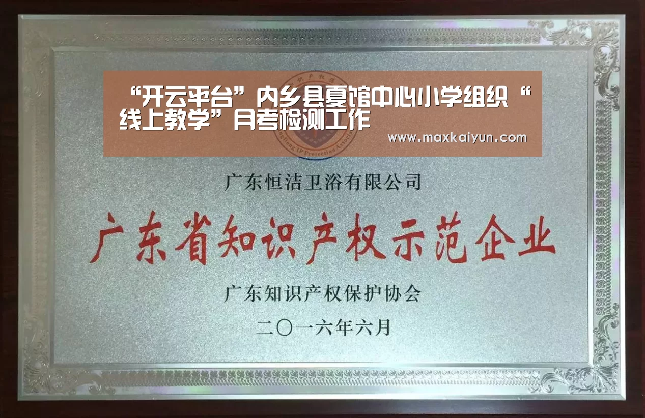“开云平台”内乡县夏馆中心小学组织“线上教学”月考检测工作(图2) 开云体育入口