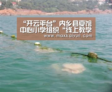 “开云平台”内乡县夏馆中心小学组织“线上教学”月考检测工作(图1) KAIYUN中国站