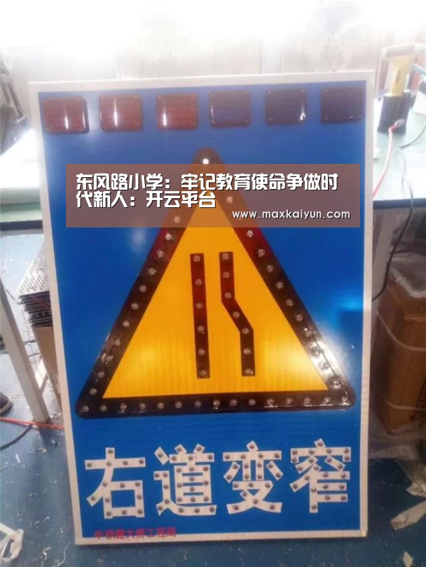 东风路小学:牢记教育使命争做时代新人:开云平台(图1) 开云体育移动端