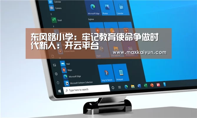 东风路小学:牢记教育使命争做时代新人:开云平台(图3) 开云体育数据中心