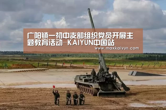 广阳镇一初中支部组织党员开展主题教育活动-KAIYUN中国站(图3) KAIYUN中国站
