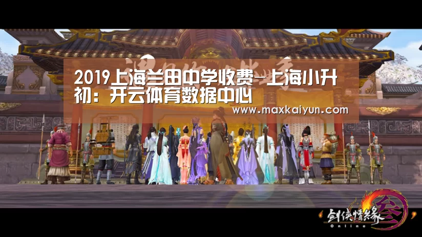2019上海兰田中学收费-上海小升初:开云体育数据中心(图2) 开云体育入口