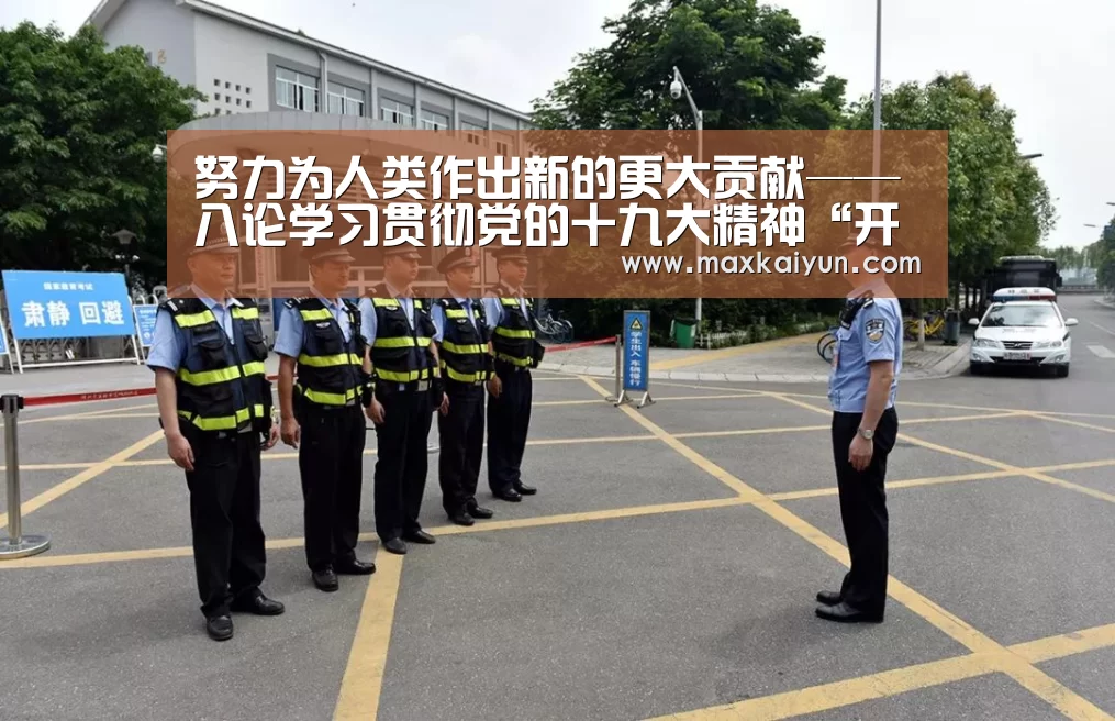 努力为人类作出新的更大贡献——八论学习贯彻党的十九大精神“开云平台”(图2) 开云体育移动端