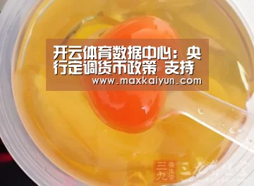 开云体育数据中心:央行定调货币政策 支持结构调整和转型升级(图2) KAIYUN中国站