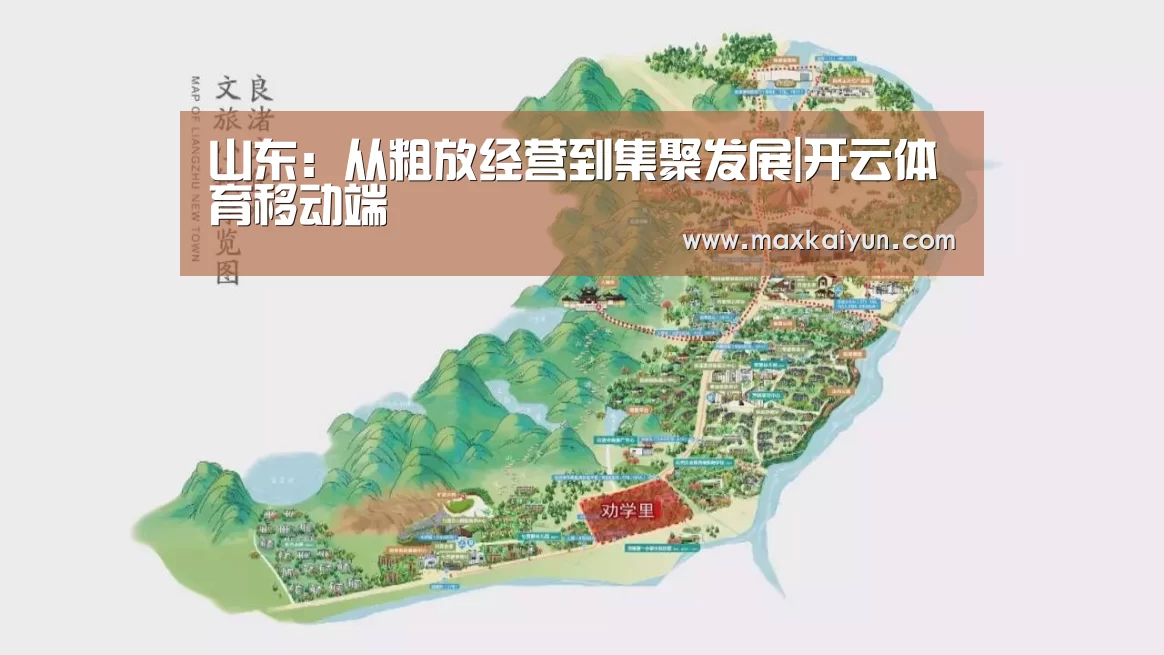 山东:从粗放经营到集聚发展|开云体育移动端(图3) 开云平台