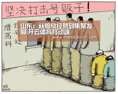 山东:从粗放经营到集聚发展|开云体育移动端(图4) 开云平台