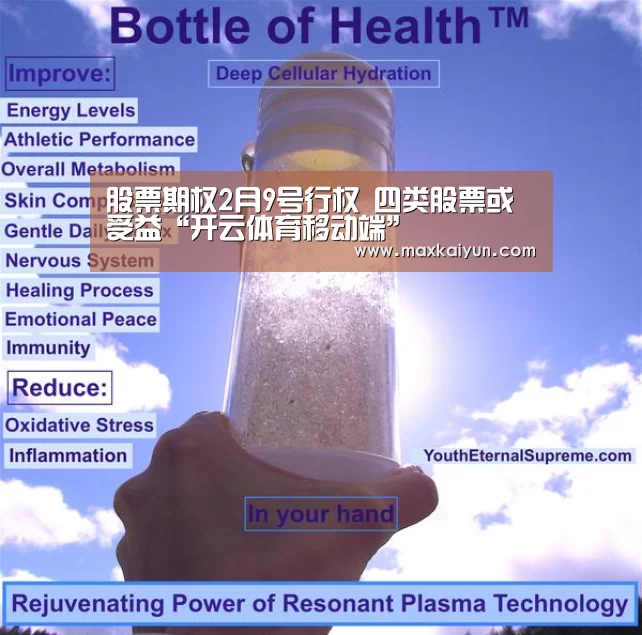 股票期权2月9号行权 四类股票或受益“开云体育移动端”(图2) 开云体育数据中心