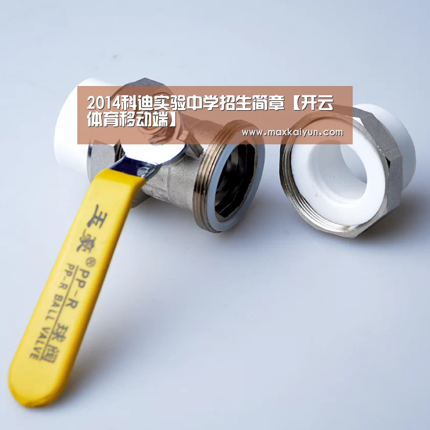 2014科迪实验中学招生简章【开云体育移动端】(图1) 开云体育数据中心