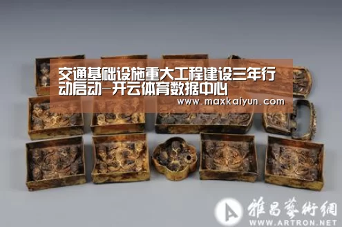 交通基础设施重大工程建设三年行动启动-开云体育数据中心(图2) 开云平台