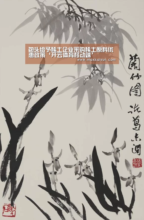 包头给予稀土企业采购稀土原料优惠政策‘开云体育移动端’(图1) 开云体育移动端