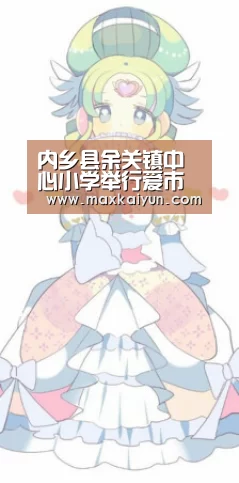 内乡县余关镇中心小学举行爱市花迎盛会线上植树节活动|开云体育移动端(图2) 开云体育入口