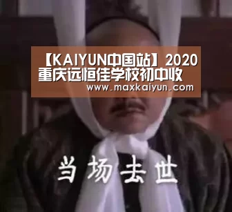 【KAIYUN中国站】2020重庆远恒佳学校初中收费-重庆小升初(图2) KAIYUN中国站