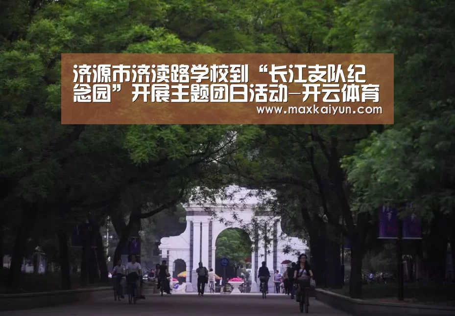 开云体育移动端