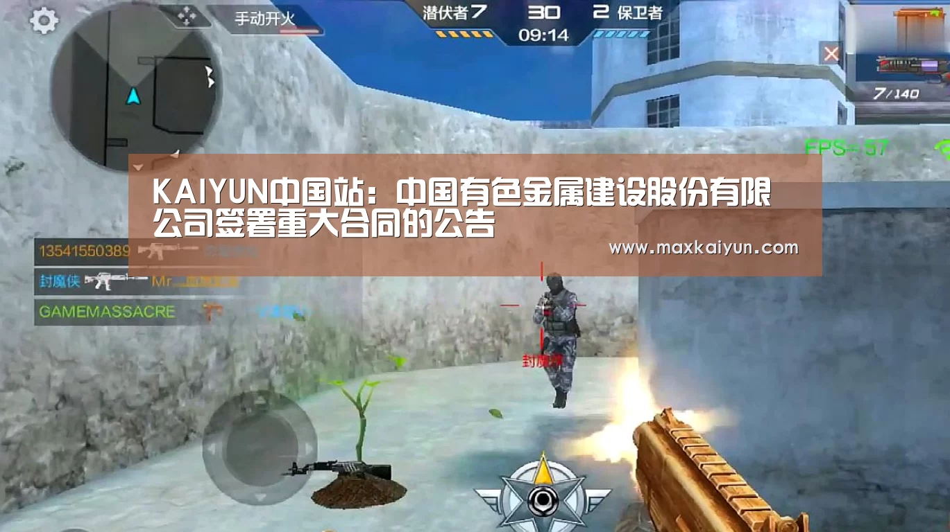 KAIYUN中国站:中国有色金属建设股份有限公司签署重大合同的公告(图1) 开云体育移动端