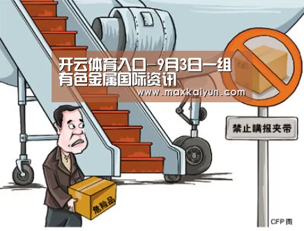 开云体育入口-9月3日一组有色金属国际资讯(图1) 开云体育入口
