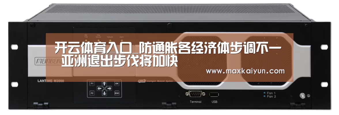 开云体育入口_防通胀各经济体步调不一 亚洲退出步伐将加快(图2) 开云体育入口
