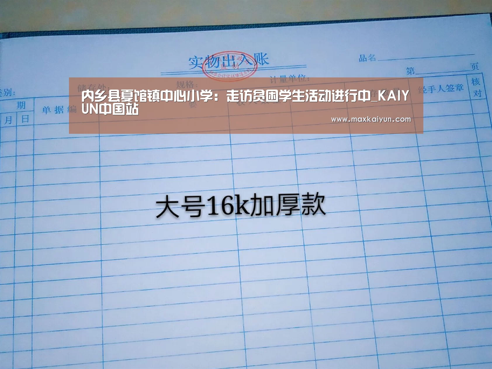 内乡县夏馆镇中心小学:走访贫困学生活动进行中_KAIYUN中国站(图1) KAIYUN中国站
