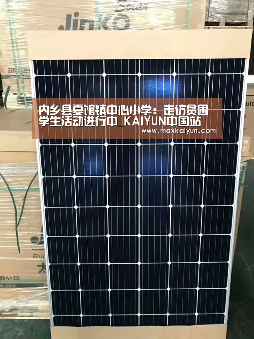 内乡县夏馆镇中心小学:走访贫困学生活动进行中_KAIYUN中国站(图2) 开云体育移动端