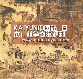 KAIYUN中国站